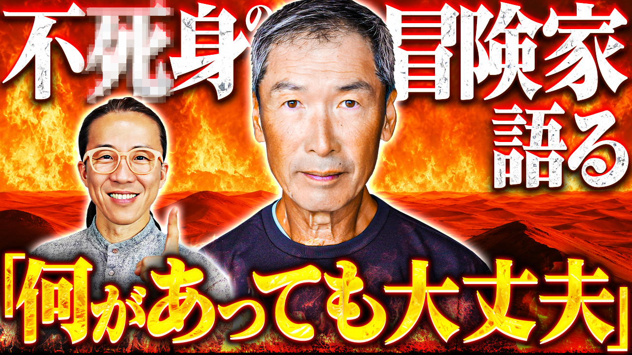 後悔しない人生を選んだ冒険家、山田周生さんに聞く「本当のワクワク」の見つけ方