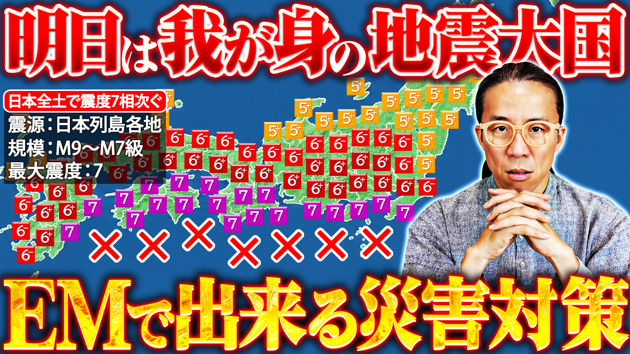 災害対策とEM｜備えは「想定する」ことから始まる
