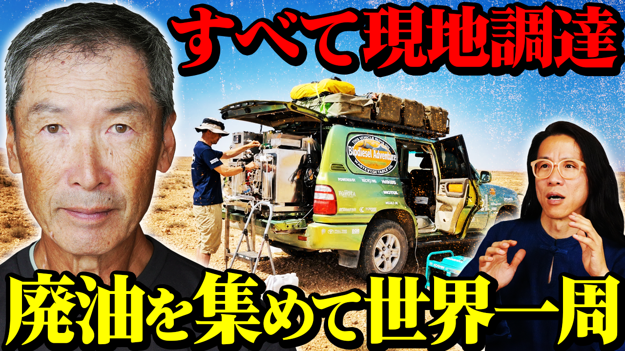 廃油で地球を一周した男。冒険家・山田周生さんが見てきた「地球の今」