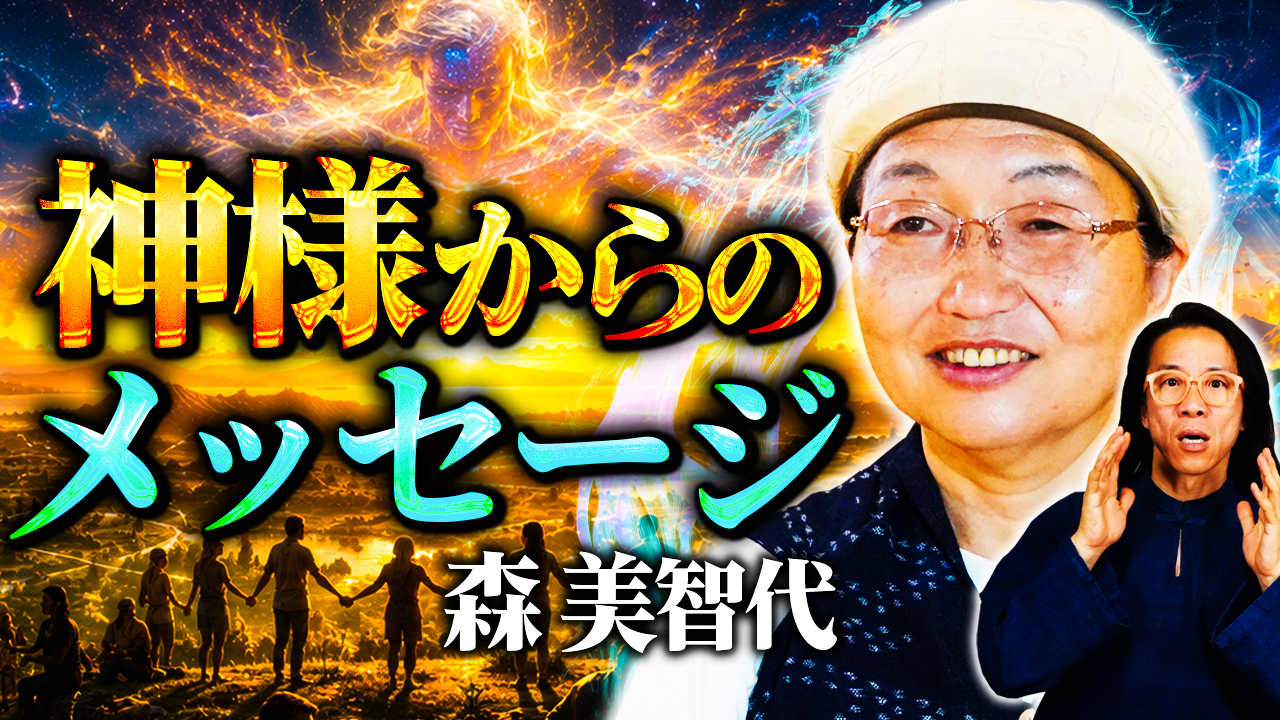 神様に好かれる生き方 ― 森美智代先生に聞く、神様・精霊とつながる秘訣