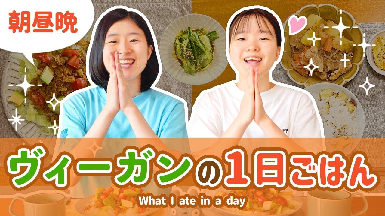 秋の食欲に負けた1日〜ビーガン姉妹のごはん記録〜