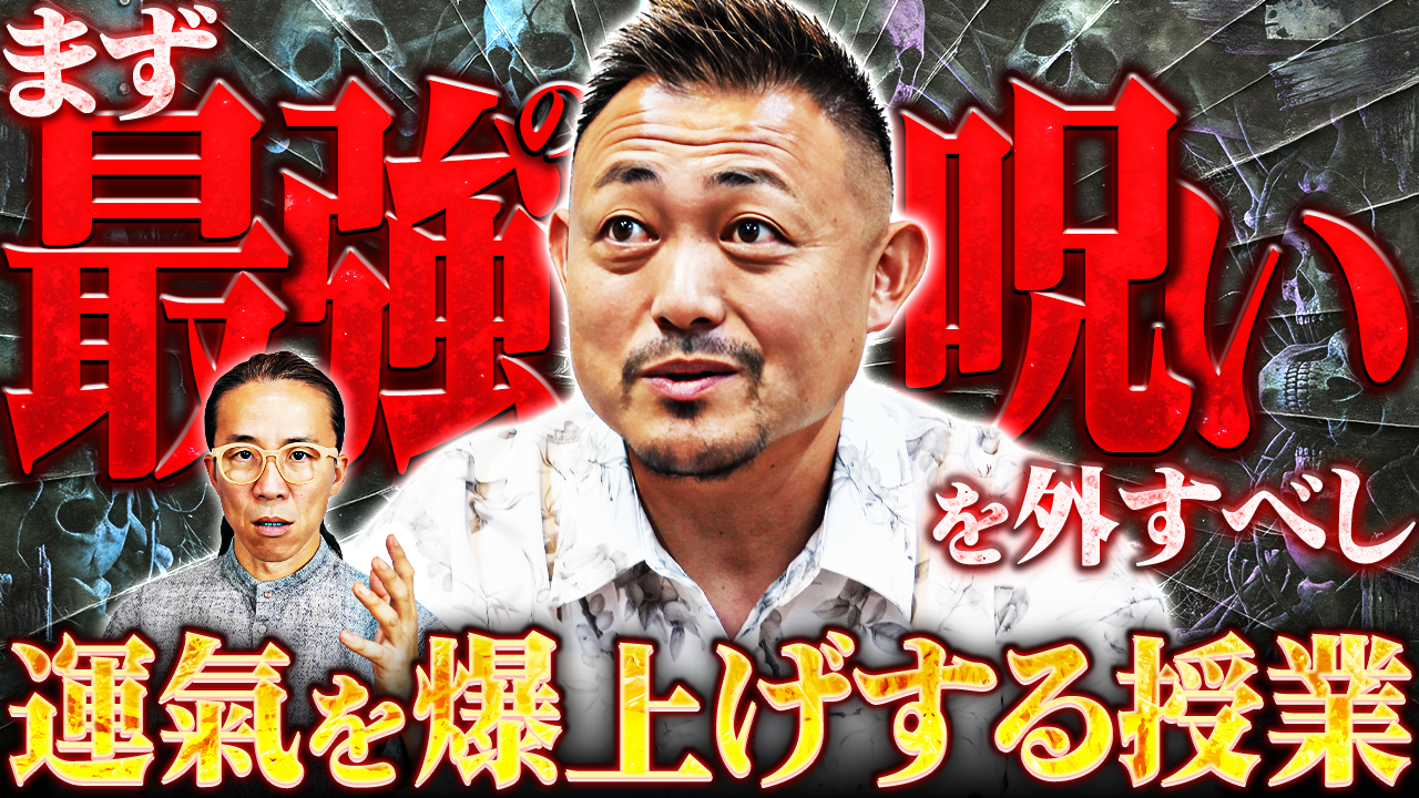 運が悪いと感じるあなたへ　開運アドバイザー崔燎平先生に聞いた、自分にかけた呪いの外し方