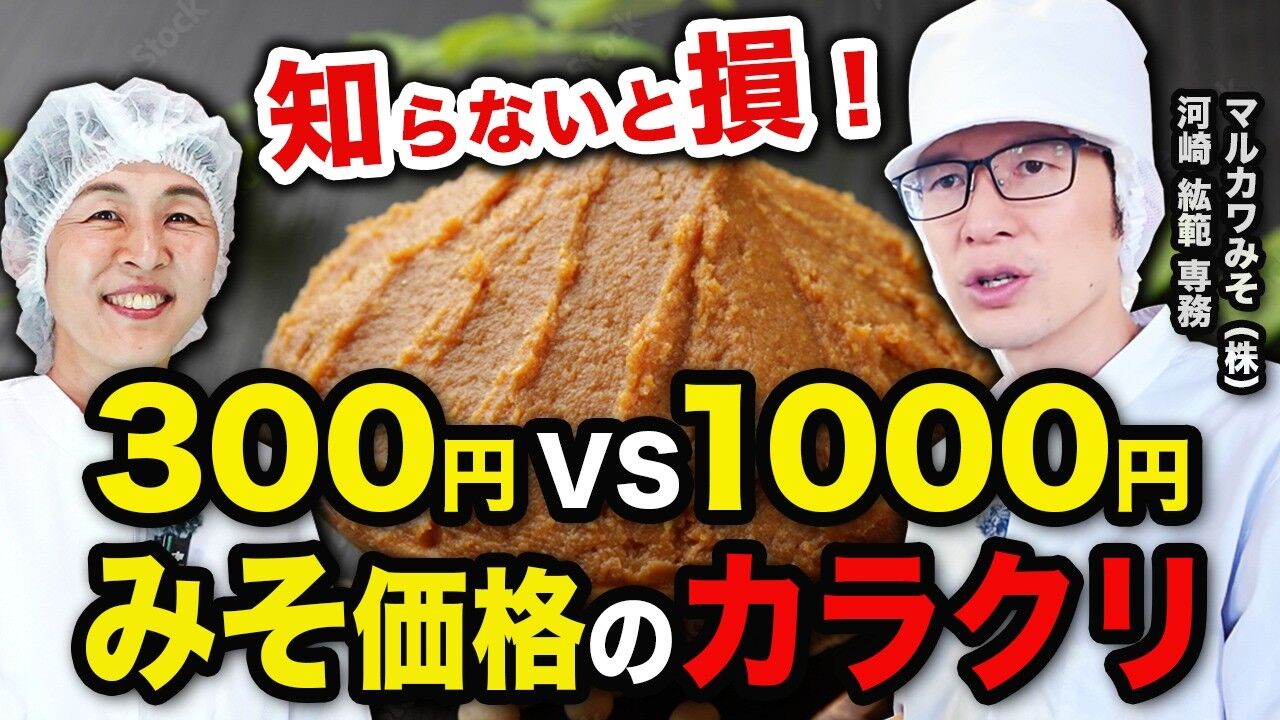 300円と1,000円のお味噌、何が違うの？ 老舗マルカワ味噌さんに教わった選び方